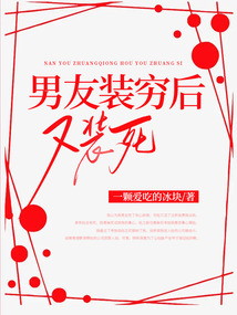 男友裝窮后又裝死