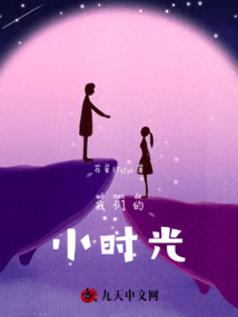 我們的小時光