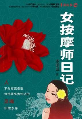 女按摩师日记在线阅读