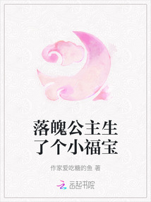 落魄公主生了個(gè)小福寶