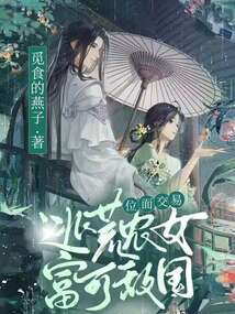 位面交易:逃荒农女富可敌国
