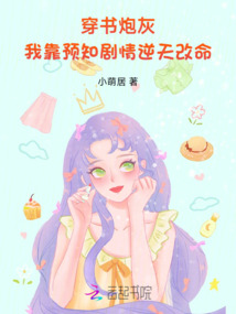穿書炮灰:我靠預知劇情逆天改命