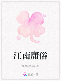 江南庸俗