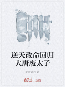 逆天改命回歸大唐廢太子
