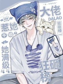 惹她干嘛?她滿級,大佬狂砸榜一