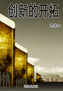 創新的開拓（世界成功勵志故事金典）