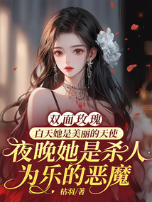 雙面玫瑰：白天她是美麗的天使，夜晚她是殺人為樂的惡魔