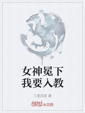 女神冕下我要入教在线阅读
