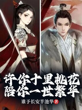 许你十里桃花,陪你一世繁华在线阅读