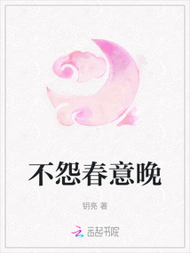 不怨春意晚