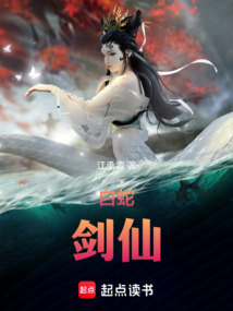 白蛇：劍仙