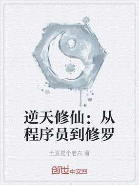 逆天修仙：从程序员到修罗在线阅读