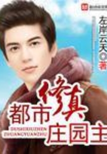 都市修真庄园主 cover