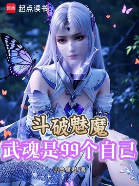 斗破魅魔,武魂是99个自己在线阅读