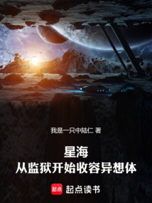 星海:從監獄開始收容異想體