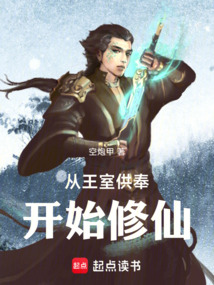 從王室供奉開始修仙