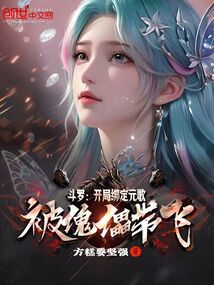 斗羅:開局綁定元歌,被傀儡帶飛