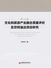 文化和旅游產業融合質量評價及空間溢出效應研究