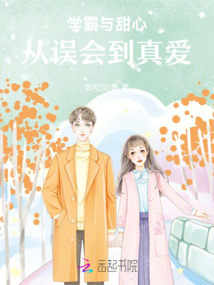 學霸與甜心，從誤會到真愛