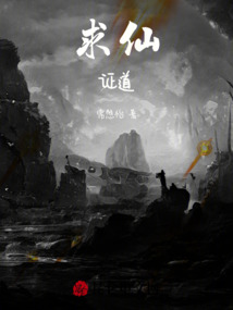求仙，證道