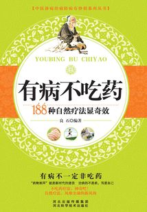 有病不吃藥：188種自然療法顯奇效