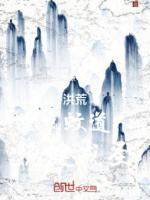 洪荒：重生蚊道人，穩健成圣！