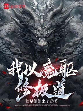 我以魔躯修极道在线阅读