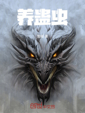 养蛊虫在线阅读