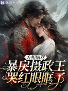方相別罵，暴戾攝政王哭紅眼眶了在線閱讀