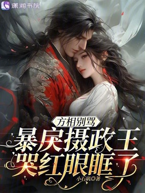 方相别骂,暴戾摄政王哭红眼眶了在线阅读
