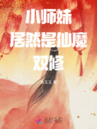 小师妹居然是仙魔双修