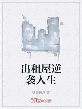 出租屋逆袭人生在线阅读