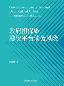 政府擔保與融資平臺債務風險