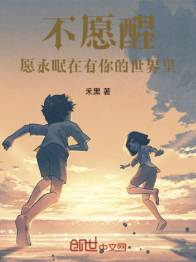 不愿醒，愿永眠在有你的世界里在线阅读