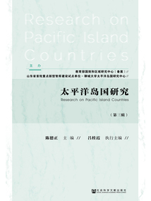 太平洋島國研究（第3輯）