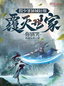 假少爺異域奸細(xì)，覆滅世家你別哭
