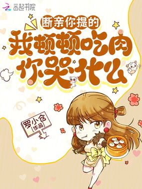 断亲你提的，我顿顿吃肉你哭什么在线阅读
