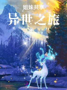 姐妹共享异世之旅在线阅读