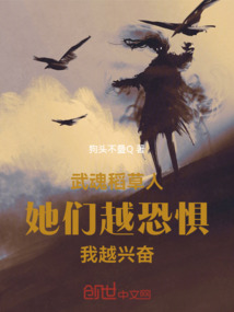 武魂稻草人,她們越恐懼我越興奮
