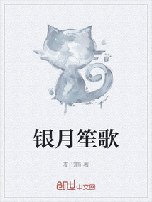 銀月笙歌
