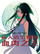 从人造生物到血肉之主在线阅读