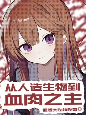 从人造生物到血肉之主在线阅读