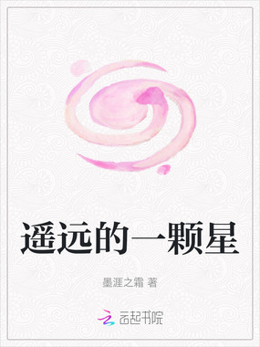 遥远的一颗星在线阅读