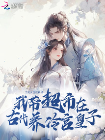 我帶超市在古代養冷宮皇子