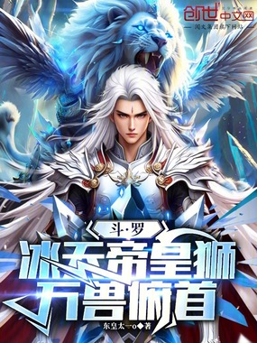 斗罗：冰天帝皇狮，万兽俯首在线阅读