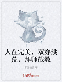 人在完美，雙穿洪荒，拜師截教