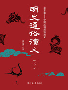 明史通俗演义(下)在线阅读