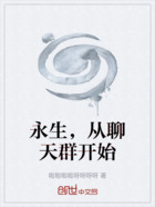 永生,从聊天群开始在线阅读