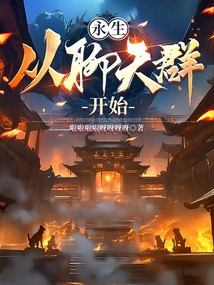 永生，從聊天群開始