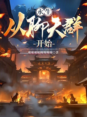 永生，从聊天群开始在线阅读